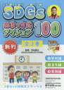 SDGsぬまっち式アクション100 3巻セット