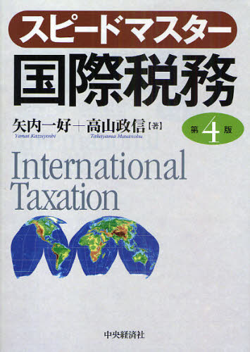 Accounting - スピードマスター国際税務