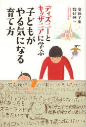 Pregnancy, Childbirth, Nurturing - ディズニーとキッザニアに学ぶ子どもがやる気になる育て方