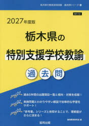 Other - ’27 栃木県の特別支援学校教諭過去問