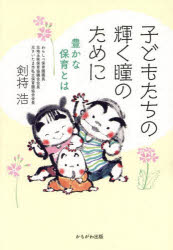 子どもたちの輝く瞳のために 豊かな保育とは