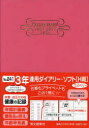 2024年版 3年連用ダイアリー ソフト H判 B6 （ラズベリー） 2024年1月始まり 241