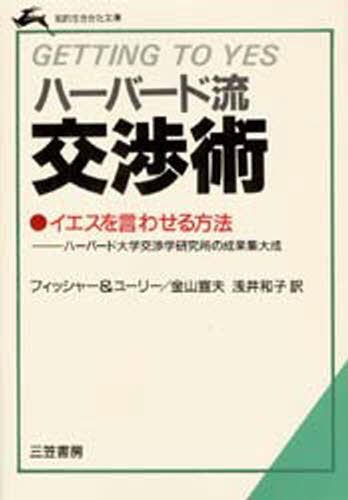 楽天市場】ハーバード流交渉術 getting to yesの通販