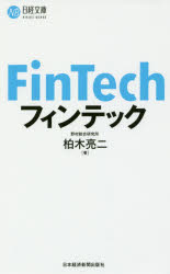 柏木亮二／著日経文庫 1360本詳しい納期他、ご注文時はご利用案内・返品のページをご確認ください出版社名日本経済新聞出版社出版年月2016年08月サイズ255P 18cmISBNコード9784532113605ビジネス ビジネス教養 ビジネス文庫フィンテックフインテツク ニツケイ ブンコ 1360※ページ内の情報は告知なく変更になることがあります。あらかじめご了承ください登録日2016/08/06
