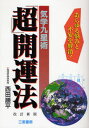 西田順平／著サンケイブックス本詳しい納期他、ご注文時はご利用案内・返品のページをご確認ください出版社名三恵書房出版年月2006年11月サイズ246P 19cmISBNコード9784782903605趣味 占い 占いその他気学九星術「超」開運法 あらゆる悩みと不安を解消!キガク キユウセイジユツ チヨウカイウンホウ アラユル ナヤミ ト フアン オ カイシヨウ サンケイ ブツクス※ページ内の情報は告知なく変更になることがあります。あらかじめご了承ください登録日2013/04/05