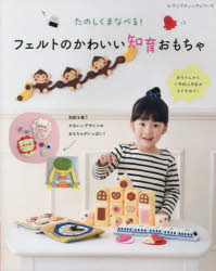 たのしく学べる!フェルトのかわいい知育おもちゃ