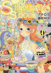 SSイラストメイキングブック アナログ画材MIX vol.01