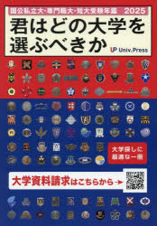 君はどの大学を選ぶべきか 国公私立大学・専門職大学・短期大学受験年鑑 2025