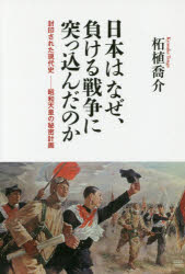 日本はなぜ、負ける戦争に突っ込んだのか 封印された現代史-昭和天皇の秘密計画