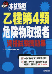 コンデックス情報研究所／編著本詳しい納期他、ご注文時はご利用案内・返品のページをご確認ください出版社名成美堂出版出版年月2022年01月サイズ119P 22cmISBNコード9784415233611就職・資格 資格・検定 危険物取扱本試験型乙種第4類危険物取扱者資格試験問題集ホンシケンガタ オツシユ ダイヨンルイ キケンブツ トリアツカイシヤ シカク シケン モンダイシユウ ホンシケンガタ／オツシユ／ダイ4ルイ／キケンブツ／トリアツカイシヤ／シカク／シケン／モンダイシユウ過去問をトコトン分析!最新の傾向を反映。重要項目を図表・イラストでひとまとめ。覚えやすい!解答カードも本試験と同じ形式!試験直前の練習に最適。本試験と同じ予想問題8回分。資格試験ガイダンス｜本書の使い方と解答のしかた｜問題編※ページ内の情報は告知なく変更になることがあります。あらかじめご了承ください登録日2021/12/11