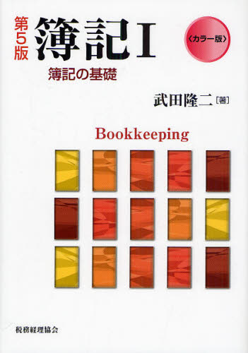 武田隆二／著本詳しい納期他、ご注文時はご利用案内・返品のページをご確認ください出版社名税務経理協会出版年月2009年11月サイズ460P 22cmISBNコード9784419053611経営 会計・簿記 簿記一般簿記 カラー版 1ボキ 1 カラ-バン ボキ ノ キソ※ページ内の情報は告知なく変更になることがあります。あらかじめご了承ください登録日2013/04/03