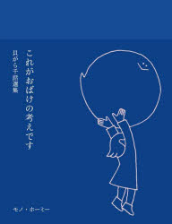 Pocketbooks （Literature） - これがおばけの考えです 貝がら千話選集