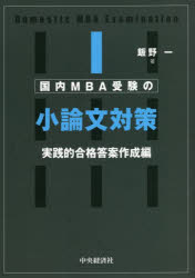 国内MBA受験の小論文対策 実践的合格答案作成編