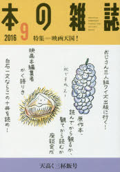 本の雑誌 2016-9
