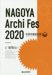 NAGOYA Archi Fes 2020中部卒業設計展実行委員会／編本詳しい納期他、ご注文時はご利用案内・返品のページをご確認ください出版社名総合資格出版年月2020年08月サイズ160P 26cmISBNコード9784864173612工学 建築工学 建築工学一般NAGOYA Archi Fes 中部卒業設計展 2020ナゴヤ ア-キ フエス 2020 2020 NAGOYA ARCHI FES 2020 2020 チユウブ ソツギヨウ セツケイテン審査員紹介｜審査方式｜The 1st day｜プレゼンテーション＆質疑応答｜表彰式｜The 2nd day｜プレゼンテーション＆質疑応答｜公開審査｜入選作品紹介｜作品紹介｜協賛企業紹介｜活動内容紹介｜学生実行委員会紹介※ページ内の情報は告知なく変更になることがあります。あらかじめご了承ください登録日2021/05/15