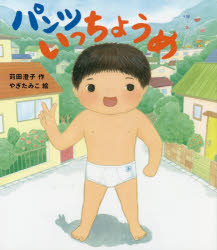 苅田澄子／作 やぎたみこ／絵本詳しい納期他、ご注文時はご利用案内・返品のページをご確認ください出版社名金の星社出版年月2017年09月サイズ〔32P〕 25cmISBNコード9784323073613児童 創作絵本 日本の絵本パンツいっちょうめパンツ イツチヨウメ※ページ内の情報は告知なく変更になることがあります。あらかじめご了承ください登録日2017/09/13