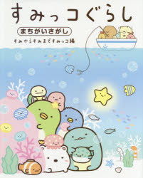 すみっコぐらしまちがいさがし すみからすみまですみっコ編