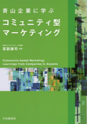 Marketing - 青山企業に学ぶコミュニティ型マーケティング