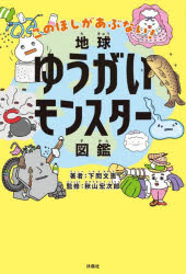 地球ゆうがいモンスター図鑑 このほしがあぶない!