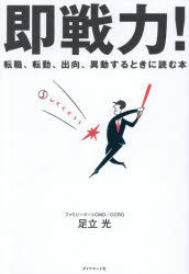 Entrepreneurship - 即戦力! 転職、転勤、出向、異動するときに読む本