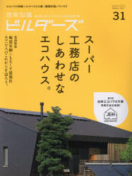 建築知識ビルダーズ 31（2017Winter）