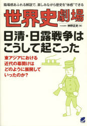 神野正史／著本詳しい納期他、ご注文時はご利用案内・返品のページをご確認ください出版社名ベレ出版出版年月2013年07月サイズ334P 21cmISBNコード9784860643614人文 世界史 世界史一般世界史劇場日清・日露戦争はこうして起こった 臨場感あふれる解説で、楽しみながら歴史を“体感”できるセカイシ ゲキジヨウ ニツシン ニチロ センソウ ワ コウシテ オコツタ リンジヨウカン アフレル カイセツ デ タノシミナガラ レキシ オ タイカン デキル※ページ内の情報は告知なく変更になることがあります。あらかじめご了承ください登録日2013/07/22