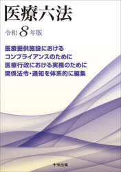 本詳しい納期他、ご注文時はご利用案内・返品のページをご確認ください出版社名中央法規出版出版年月2026年01月サイズ1冊 21cmISBNコード9784824303615医学 医学一般 医療法規・制度医療六法 令和8年版イリヨウ ロツポウ 2026 2026※ページ内の情報は告知なく変更になることがあります。あらかじめご了承ください登録日2026/01/17