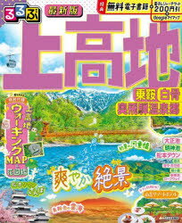 るるぶ上高地乗鞍白骨奥飛騨温泉郷 〔2025-2〕
