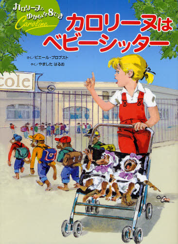 ピエール・プロブスト／さく やましたはるお／やくカロリーヌとゆかいな8ひき本詳しい納期他、ご注文時はご利用案内・返品のページをご確認ください出版社名BL出版出版年月2009年07月サイズ〔27P〕 27cmISBNコード9784776403616児童 創作絵本 世界の絵本カロリーヌはベビーシッターカロリ-ヌ ワ ベビ-シツタ- カロリ-ヌ ト ユカイ ナ ハチヒキ原タイトル：Caroline baby‐sitter※ページ内の情報は告知なく変更になることがあります。あらかじめご了承ください登録日2013/04/03