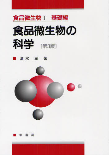 清水 潮 著食品微生物 1 基礎編本詳しい納期他、ご注文時はご利用案内・返品のページをご確認ください出版社名幸書房出版年月2012年03月サイズ298P 27cmISBNコード9784782103616理学 家政学 食品学食品微生物 1シヨクヒン ビセイブツ 1 キソヘン※ページ内の情報は告知なく変更になることがあります。あらかじめご了承ください登録日2013/05/04