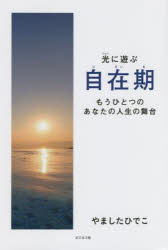 Pocketbooks （Essay） - 自在期 光に遊ぶ もうひとつのあなたの人生の舞台