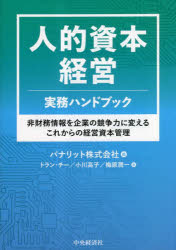 パナリット株式会社／編 トラン・チー／著 小川高子／著 梅原潤一／著本詳しい納期他、ご注文時はご利用案内・返品のページをご確認ください出版社名中央経済社出版年月2023年04月サイズ324P 21cmISBNコード9784502463617経営 経営管理 人事人的資本経営実務ハンドブック 非財務情報を企業の競争力に変えるこれからの経営資本管理ジンテキ シホン ケイエイ ジツム ハンドブツク ヒザイム ジヨウホウ オ キギヨウ ノ キヨウソウリヨク ニ カエル コレカラ ノ ケイエイ シホン カンリ※ページ内の情報は告知なく変更になることがあります。あらかじめご了承ください登録日2023/04/12