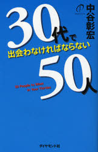 Other - 30代で出会わなければならない50人