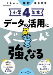 くもんの算数集中学習本詳しい納期他、ご注文時はご利用案内・返品のページをご確認ください出版社名くもん出版出版年月2023年02月サイズ111P 26cmISBNコード9784774333618小学学参 参考書・問題集 参考書・問題集その他小学4年生データの活用にぐーんと強くなるシヨウガク ヨネンセイ デ-タ ノ カツヨウ ニ グ-ン ト ツヨク ナル シヨウガク／4ネンセイ／デ-タ／ノ／カツヨウ／ニ／グ-ン／ト／ツヨク／ナル クモン ノ サンスウ シユウチユウ ガクシユウ※ページ内の情報は告知なく変更になることがあります。あらかじめご了承ください登録日2023/01/31