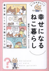 幸せになるねこ暮らし どっちが正しい?