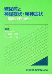 塩見文俊／編著 江原嵩／編著本詳しい納期他、ご注文時はご利用案内・返品のページをご確認ください出版社名新興医学出版社出版年月1993年05月サイズ184P 21cmISBNコード9784880023618生活 家庭医学 糖尿病糖尿病と神経症状・精神症状 臨床の手引きトウニヨウビヨウ ト シンケイ シヨウジヨウ セイシン シヨウジヨウ リンシヨウ ノ テビキ※ページ内の情報は告知なく変更になることがあります。あらかじめご了承ください登録日2016/02/20