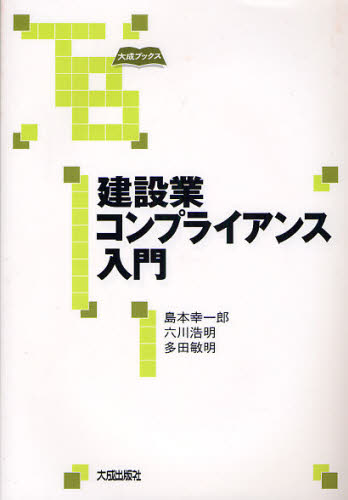 島本幸一郎／著 六川浩明／著 多田敏明／著大成ブックス本詳しい納期他、ご注文時はご利用案内・返品のページをご確認ください出版社名大成出版社出版年月2008年03月サイズ278P 21cmISBNコード9784802893619ビジネス 企業法務 企業法務実務一般建設業コンプライアンス入門ケンセツギヨウ コンプライアンス ニユウモン タイセイ ブツクス※ページ内の情報は告知なく変更になることがあります。あらかじめご了承ください登録日2013/04/06