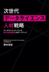 次世代データサイエンス人材戦略 データサイエンティストの能力可視化と育成のロードマップ