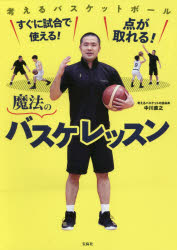 すぐに試合で使える!点が取れる!魔法のバスケレッスン