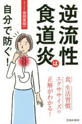 逆流性食道炎は自分で防ぐ