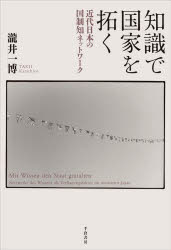 瀧井一博／著本詳しい納期他、ご注文時はご利用案内・返品のページをご確認ください出版社名千倉書房出版年月2026年02月サイズ422P 20cmISBNコード9784805113622人文 日本史 日本近代史知識で国家を拓く 近代日本の国制知ネットワークチシキ デ コツカ オ ヒラク キンダイ ニホン ノ コクセイ チ ネツトワ-ク※ページ内の情報は告知なく変更になることがあります。あらかじめご了承ください登録日2026/03/05