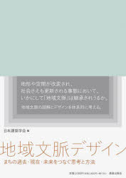 地域文脈デザイン まちの過去・現在・未来をつなぐ思考と方法