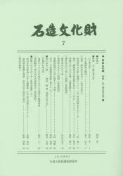 石造文化財調査研究所／編集本詳しい納期他、ご注文時はご利用案内・返品のページをご確認ください出版社名石造文化財調査研究所出版年月2015年05月サイズ106P 26cmISBNコード9784639023623人文 歴史 考古学（日本）石造文化財 7セキゾウ ブンカザイ 7 セキゾウ ブンカザイ イシチヨウバ ノ コウコガク※ページ内の情報は告知なく変更になることがあります。あらかじめご了承ください登録日2015/05/27