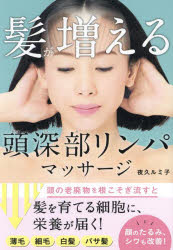 髪が増える頭深部リンパマッサージ