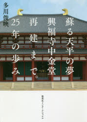 多川俊映／著本詳しい納期他、ご注文時はご利用案内・返品のページをご確認ください出版社名集英社インターナショナル出版年月2018年10月サイズ220P 19cmISBNコード9784797673623人文 宗教・仏教 寺院・巡礼蘇る天平の夢興福寺中金堂再建まで。25年の歩みヨミガエル テンピヨウ ノ ユメ コウフクジ チユウコンドウ サイコン マデ ニジユウゴネン ノ アユミ ヨミガエル／テンピヨウ／ノ／ユメ／コウフクジ／チユウコンドウ／サイコン／マデ／25ネン／ノ／アユミ※ページ内の情報は告知なく変更になることがあります。あらかじめご了承ください登録日2018/10/17