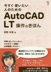 今すぐ使いたい人のためのAutoCAD LT操作のきほん
