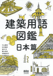 建築用語図鑑 日本篇