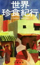 世界珍食紀行