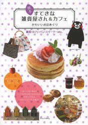 熊本すてきな雑貨屋さん＆カフェかわいいお店めぐり 雑貨・カフェ・パン・スイーツ…etc.