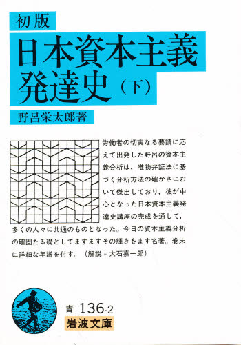 日本資本主義発達史 下
